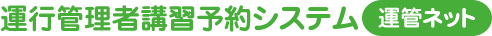 運行管理者講習予約システム