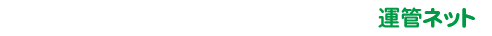 運行管理者講習予約システム